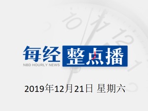 每经18点丨中央农村工作会议在京召开，习近平对做好“三农”工作作出重要指示；马云澄清“指挥”风波，还说2019年很不容易，“昨天接到五个借钱电话”；杭州率先试水“交房即交证”