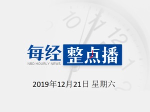 每经20点 | 华为余承东：华为已经成中国最大的手表厂、耳机厂；支付无现金化，世界最大印钞公司濒临破产；西安一医院出院需先考试
