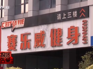 央视曝光健身房办卡陷阱：女子办5年健身卡后门店倒闭，店员：不退，你告吧