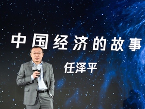恒大集团首席经济学家任泽平：如能推动新一轮改革开放 未来最好的投资机会就在中国