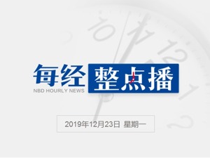 每经16点丨西藏74个县区全部实现脱贫摘帽；网民建议采取措施避免丢失的身份证被盗用，公安部回应；吉林延边州人大常委会原主任赵龙虎被双开：以“财神爷”自居