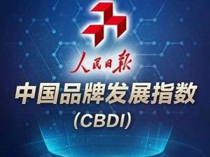 重磅！上海家化荣登人民日报“中国品牌发展指数100榜单”