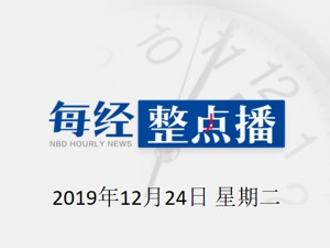 每经12点 | 李克强：打造现代服务业新的增长点，推动有关各方确保明年正式签署RCEP；两岸确认2020年春节加班等航空运输安排；大基金大比例入股上海精测半导体