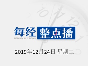 每经18点 | 国务院：落实普惠金融定向降准政策，规范企业裁员行为；李克强：加速中日韩自贸区谈判；男子遗失手机为发泄情绪点燃国旗，获刑1年