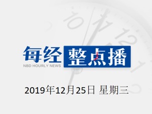 每经午时 | 国务院报告：前10月全国减税降费逾1.9万亿元；内蒙古银保监局多人被查，案涉包商银行；圣农发展回应分红：今年挣得好，那就多分点
