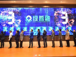 四川“绿蓉融”绿色金融超市上线 7家企业签署近450亿融资协议