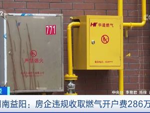 惊了！这家房企竟违规收“燃气开户费”，薅了286万元！1300多户业主被坑！