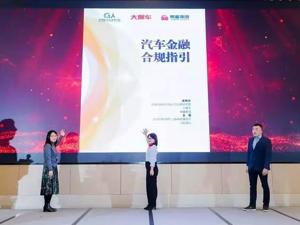 易鑫集团联合发布《汽车金融合规指引》，共商汽车金融规范运作之路
