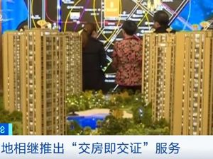 多地推出“交房即交证”服务，百姓省心又省事！