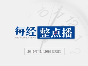 每经16点丨商务部：中美双方正在履行法律审核、翻译校对等必要程序；因经济问题，王一博经纪人接受调查；交通部：取消高速省界收费站目标即将实现