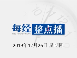 每经19点丨酒鬼酒：专项抽检结果均未检出甜蜜素；腾讯微信团队：公众号后台大部分功能已经修复；湖北孝感市应城市发生4.9级地震