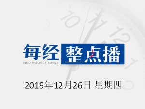 每经20点 | 中药协就给鸿茅药酒颁奖一事致歉：决定撤销本次表彰；真功夫再回应被李小龙女儿起诉侵权：没更换商标的计划；研究称间歇性禁食有利身体健康