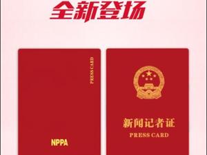 2019新版新闻记者证全新登场
