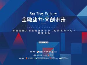 直播｜年末压轴路演 多个文创项目将与机构“一对一”
