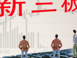 新三板投资者门槛全面下调！精选层降至100万元，投资者三步开通交易权限，七大要点看这里！