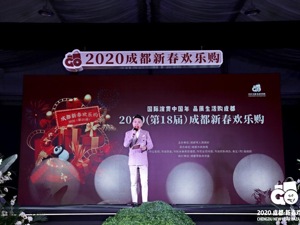 助力建设国际消费中心城市 2020成都新春欢乐购正式启动