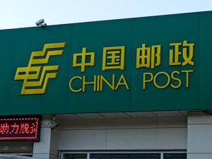 中国邮政集团有限公司揭牌成立 公司注册资本1376亿元