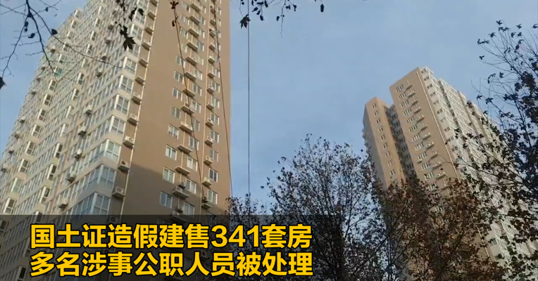国土证造假建售341套房  多名涉事公职人员被处理