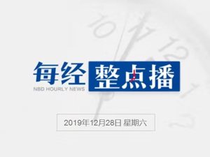 每经20点丨北二外严正声明：谴责杀医者，餐饮中心无孙文山；2019年A股十个“万万没想到”