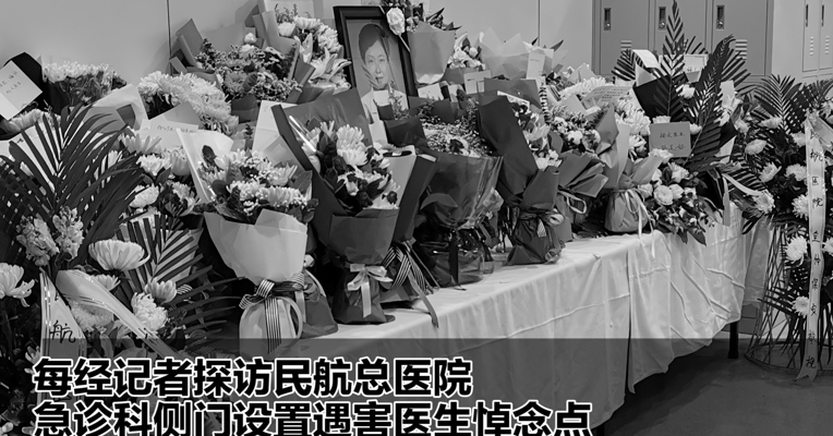 记者探访民航总医院 急诊科侧门设置遇害医生悼念点