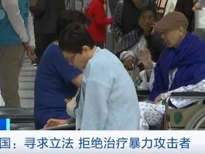 全球防“医闹”：英国暴力伤医刑期延长 俄罗斯为医生配备电击器