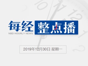 每经8点 | 84.15%，2019年IPO过会率大幅提升；国内首个计算机软硬件基础体系标准发布；395万人次享受医保跨省结算，报销更便利