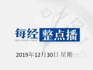 每经18点 | 海关总署：2020年起对859项商品实施进口暂定税率；油价2019年最后一调，明起加满一箱或多花9元；北上资金净买入贵州茅台、五粮液等