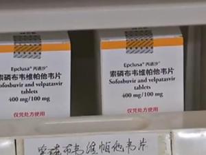 治疗丙肝全球好药纳入医保目录 降价85%覆盖所有基因型患者