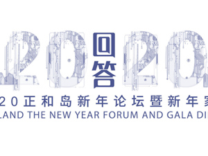 回放｜2020正和岛新年论坛暨新年家宴