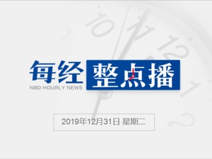 每经9点丨125只基金年内完成清算，数量较去年锐减； 华为：2019年预计实现销售收入超8500亿，同比增长18%左右；汉莎航空公司旗下德国之翼机组人员罢工，过百航班将取消