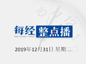 每经20点 | 国家主席习近平发表二〇二〇年新年贺词；银保监会:为各自贸试验区开展改革创新提供金融支持；央视跨年盛典节目单来了
