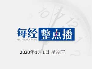 每经19点 | 重庆一居民楼起火，大火几乎从楼底烧到楼顶；辉丰股份：公司因犯污染环境罪收刑事判决书，判罚500万元；山西晋城A级景区对全国公安民警、驻市部队现役军属免费开放