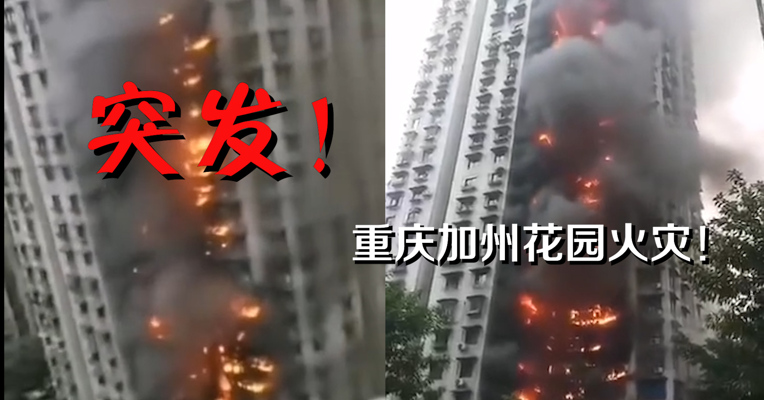 愿平安！重庆居民楼起火  大火从楼底烧到楼顶