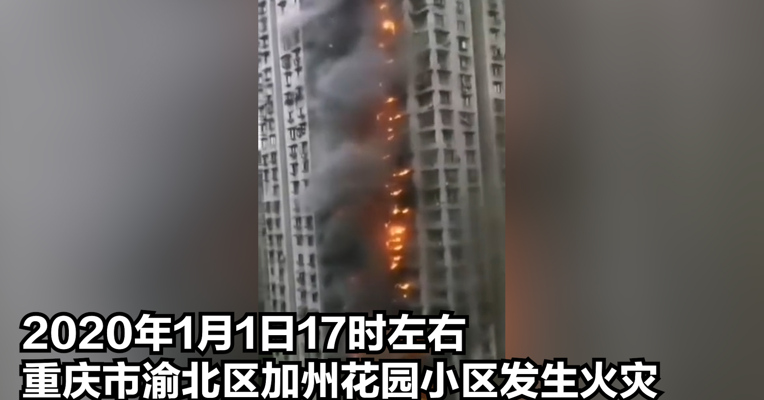 重庆加州花园火灾 居民：火从二楼“嘭”的一声就窜出来了