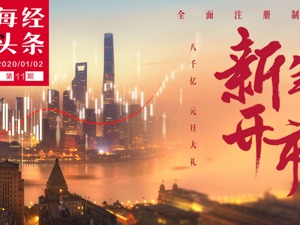 央行降准放出8000亿资金！2020年开市首日，五大干货两重大礼请收藏！