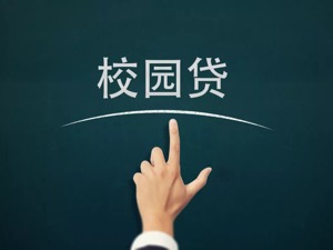 在校生还不起“校园贷”算不算“老赖”？最高法的答案来了......