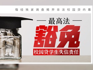  最高法“豁免”校园贷学生失信责任：一般不得纳入失信名单或限制消费