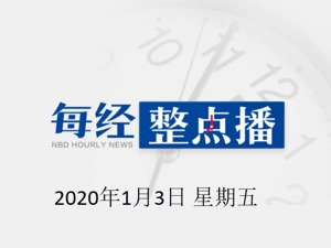 每经11点 | 美伊冲突致伊朗少将身亡，国际油价大涨超4%；人社部：年假不休能要经济补偿；贵州茅台跌破1100元