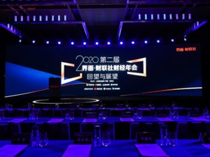 聚焦经济转型 决胜2020：【界面•财联社财经年会】在京举办