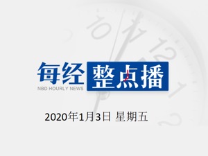 每经22点 | 美股盘前：股指期货下挫，原油黄金大涨；特斯拉第四季度交付量超预期，股价盘前涨逾2%；重庆居民楼火灾：物业除路桩，规范停车