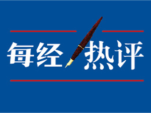 每经热评｜一份有“温度”的执行意见：最高法出台《善意文明执行意见》