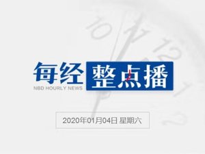 每经16点丨三处山火汇合面积与曼哈顿相当，澳大利亚军舰紧急疏散民众；首个国产HPV疫苗开始生产，预计5月铺向市场