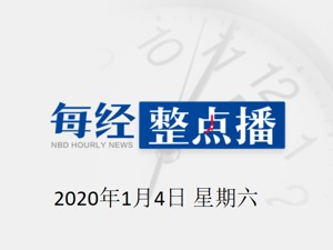每经17点丨伊拉克与美方均否认最新空袭事件；中国人均年蔬菜水果占有量超500公斤，世界第一；民航总医院遇害医生被追授“首都健康卫士”荣誉称号