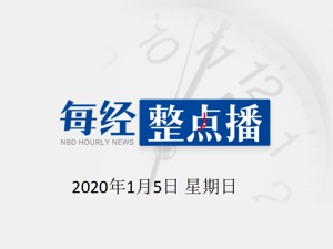 每经24点 | 伊拉克议会决定终结美军存在；南京邮电大学研究生意外死亡通报；报告：过去十年主动股混基金年化收益近7%