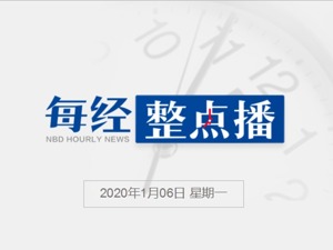 每经15点丨中国驻纽约总领馆：请美东地区中国公民加强安全防范；2019年全球制造业PMI均值为50.1%