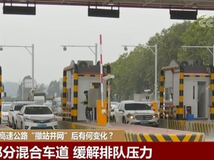 高速公路“撤站并网”：坚持通行优先 绝不让货车利益受损