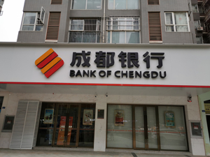 上市银行2019年首份业绩快报出炉！成都银行去年赚得55.51亿元，同比增长19.40%
