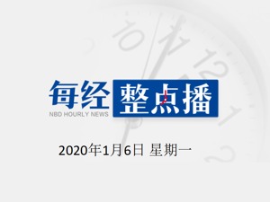 每经24点 | 俄罗斯外交部：坚定维护伊核协议；欧洲股市跌幅收窄，美股纳指翻红；国内首只专门投资越南市场主题基金开始发售