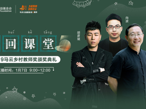 回放｜2019马云乡村教师奖颁奖典礼之重回课堂