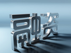 金融委：尽快研究出台进一步缓解中小企业融资难融资贵的相关举措 